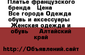 Платье французского бренда › Цена ­ 1 550 - Все города Одежда, обувь и аксессуары » Женская одежда и обувь   . Алтайский край